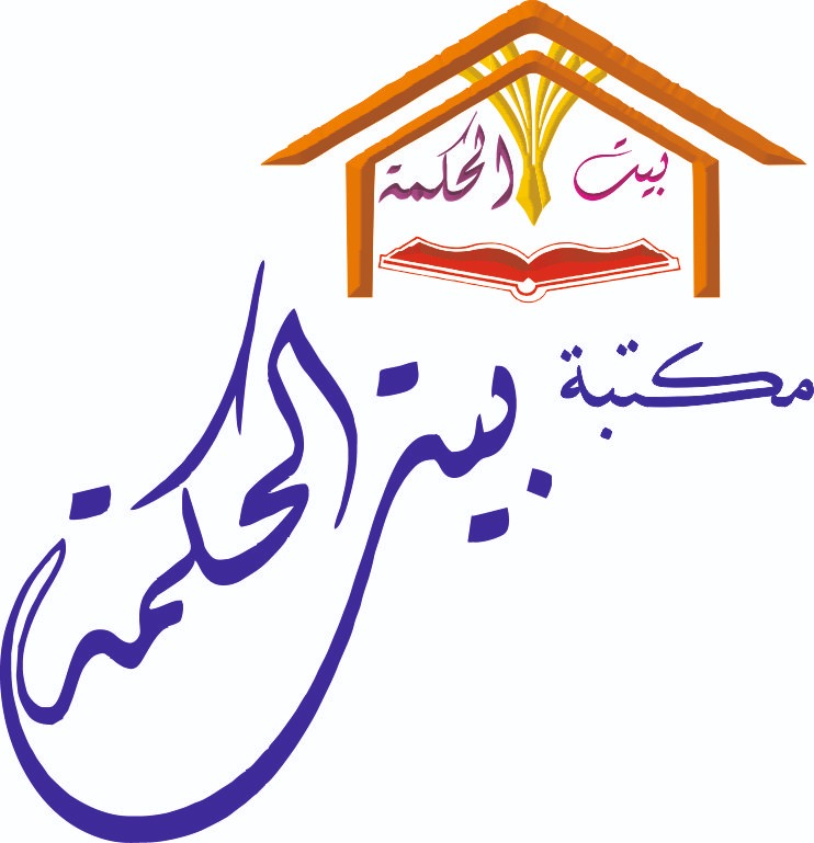 شعار مكتبة بيت الحكمة
